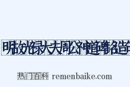 明故光禄大夫周公神道碑铭造句是什么意思的图片